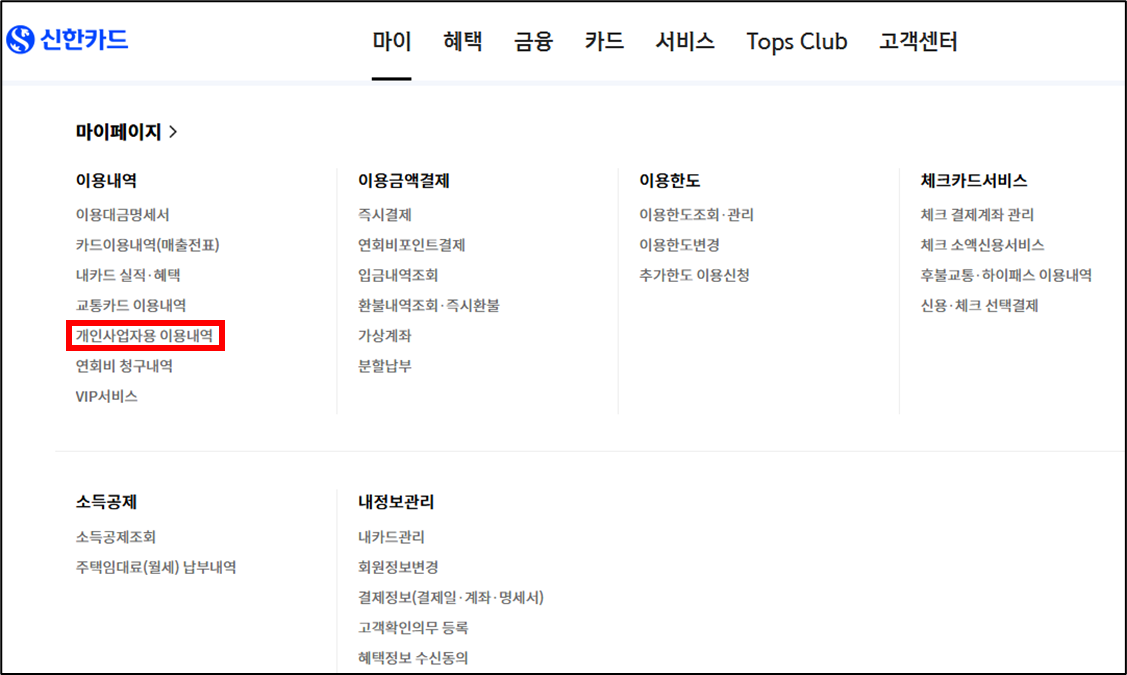 마이에서 개인사업자용 이용내역 선택