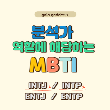 분석가(NT) 역할에 해당하는 MBTI