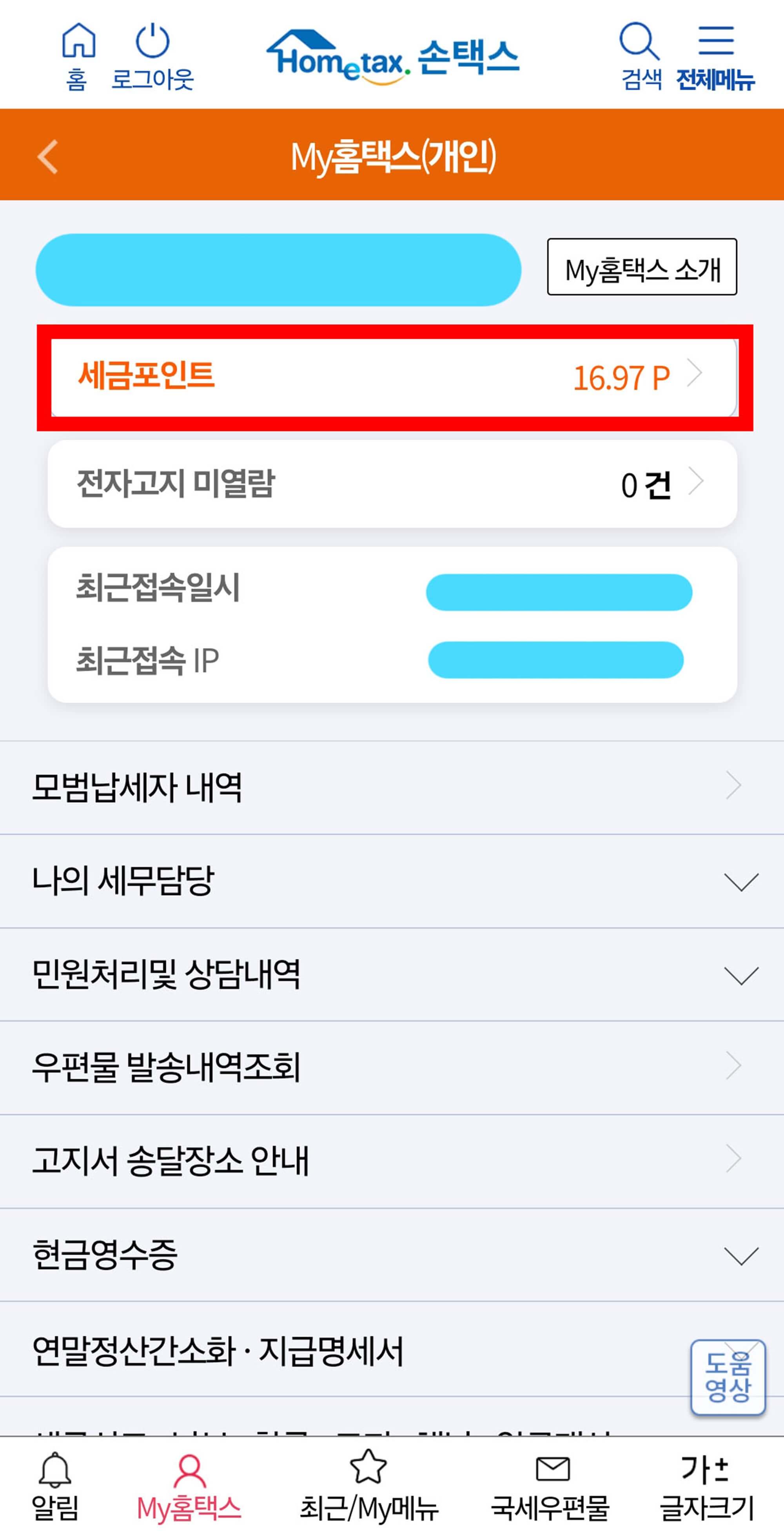 세금포인트 확인