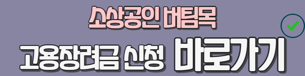 소상공인 버팀목 고용장려금