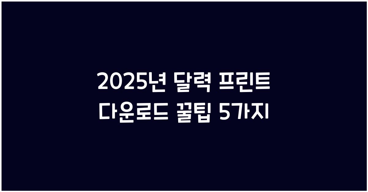 2025년 달력 프린트 다운로드