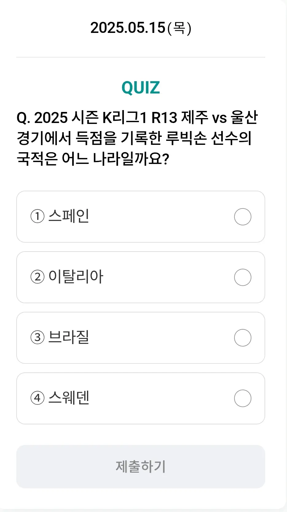 하나워큐-축구퀴즈-0515-문제