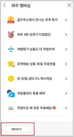 쿠팡 와우멤버십 해지 절차를 2025년 기준으로 단계별로 설명합니다.