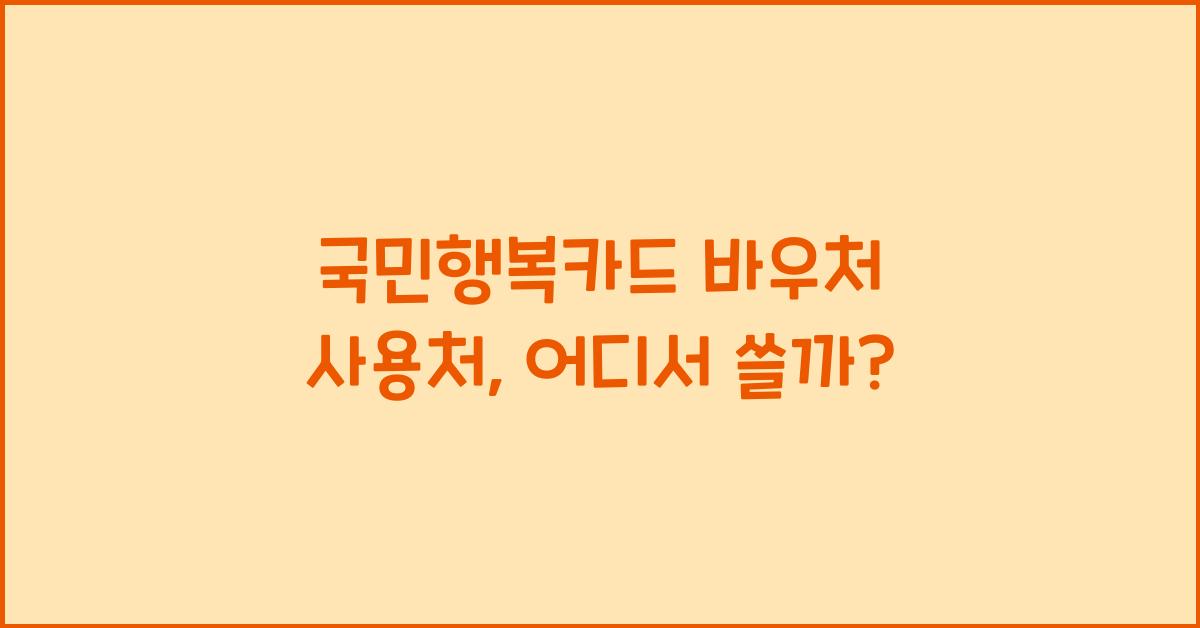 국민행복카드 바우처 사용처