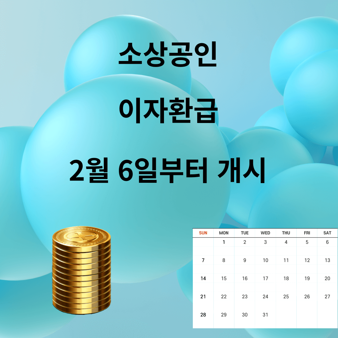 소상공인 이자 환급 시작