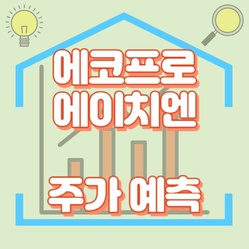 에코프로에이치엔_주가예측_썸네일