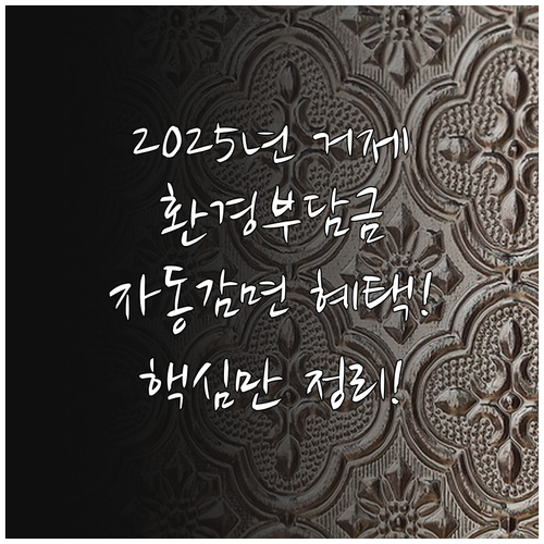 2025 거제시 환경개선부담금 취약계..