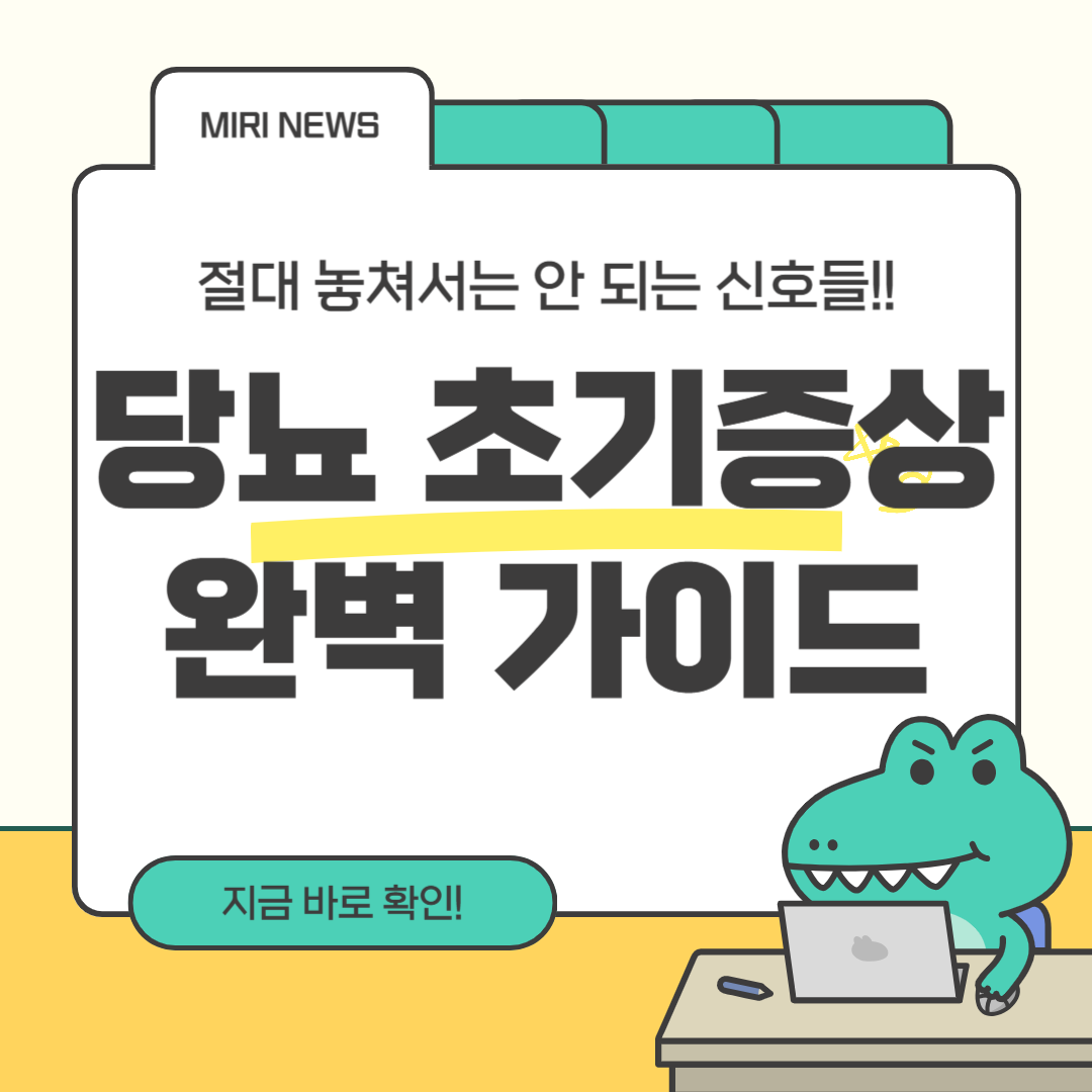 당뇨 초기증상