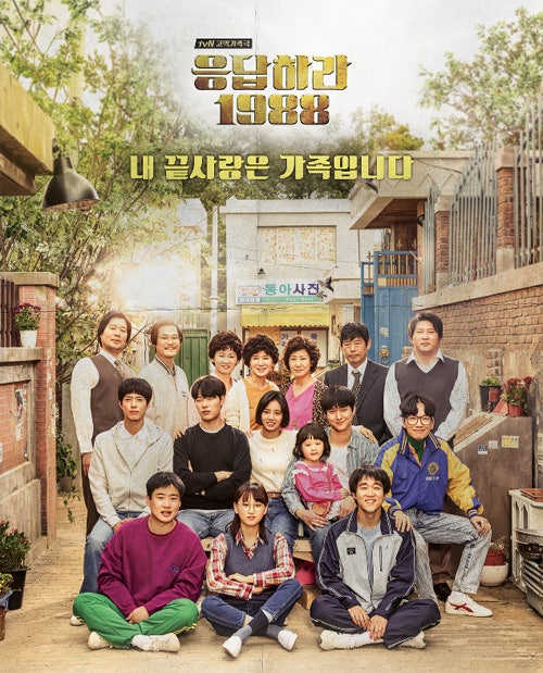 드라마[응답하라 1988] 포스터