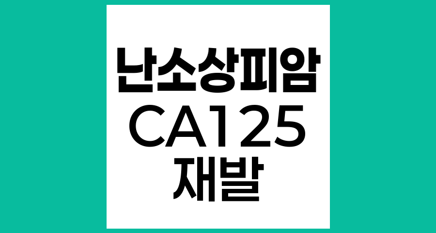 난소상피암 재발과 CA125 수치 상승의 의미