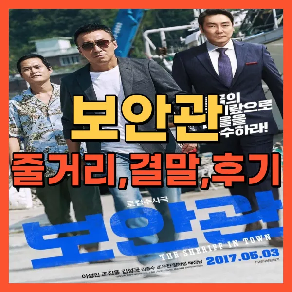 영화 보안관