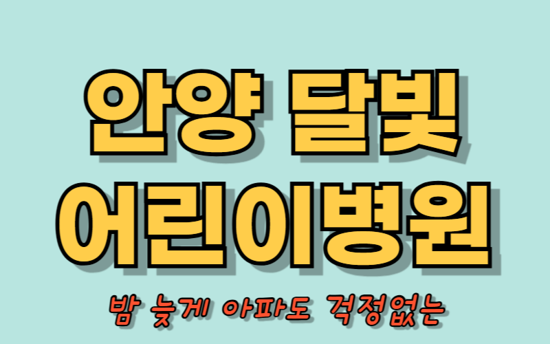 안양 달빛어린이병원