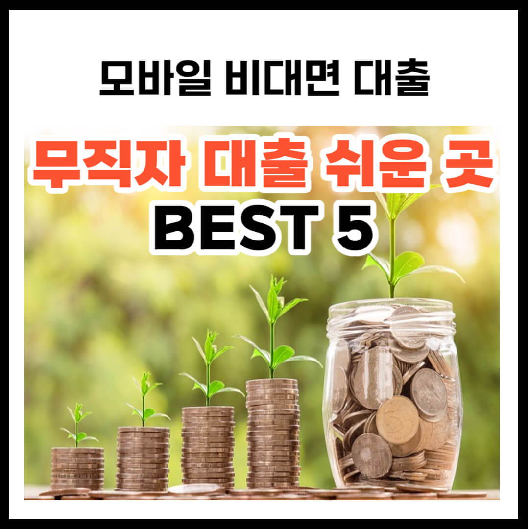 무직자 대출 쉬운 곳