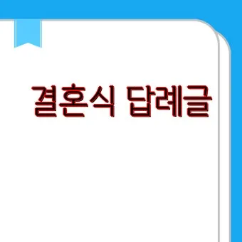 결혼식 답례글 감사의 마음을 전하는 법_27