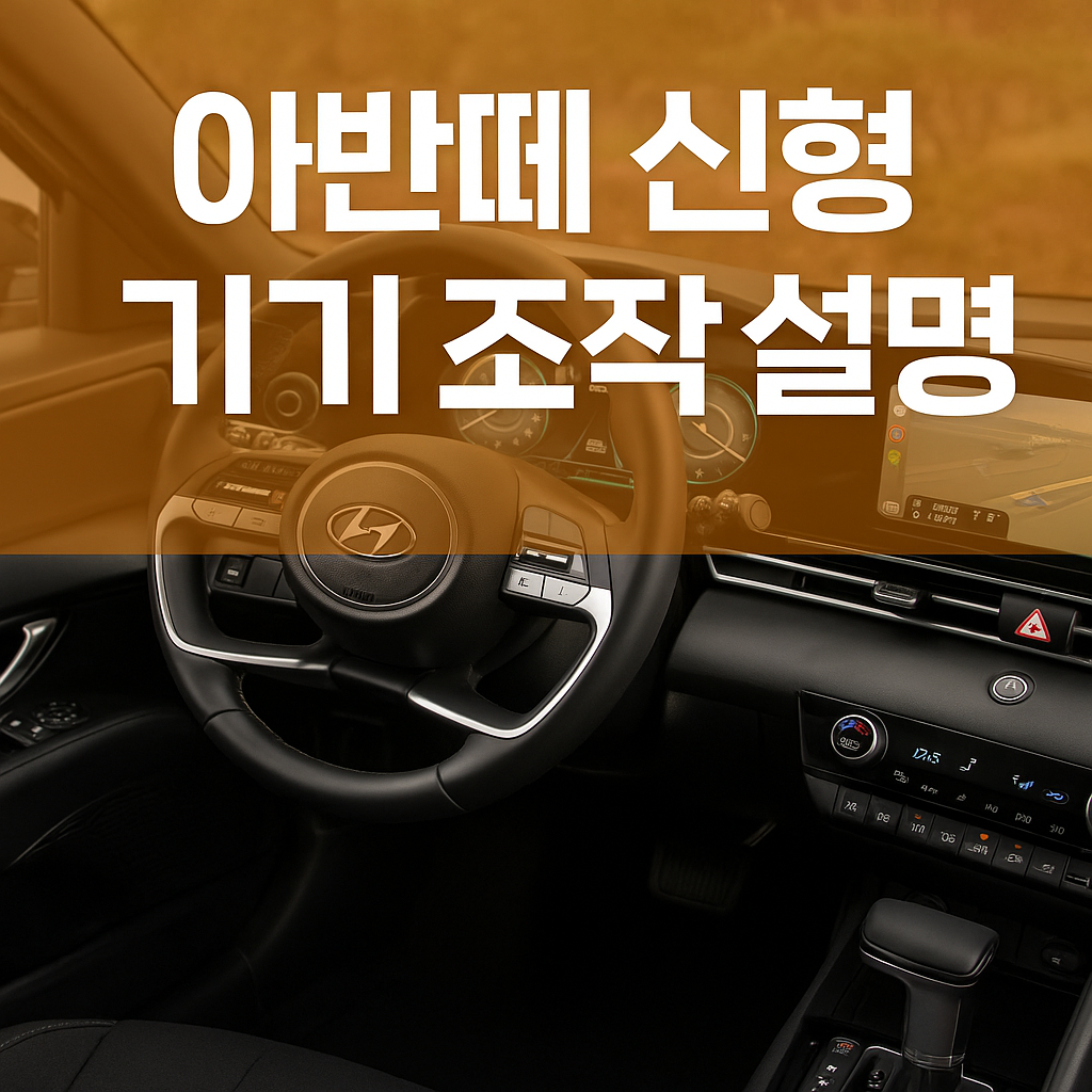 아반떼 신형 기기조작설명