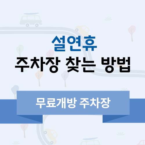 설연휴 주차장 찾는 방법