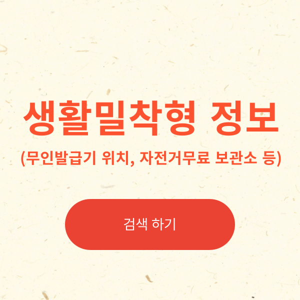 무인발급기 위치, 세차장 위치, 모범음식점 위치, 낚시터 위치, 자전거무료보관소위치_생활밀착형 정보