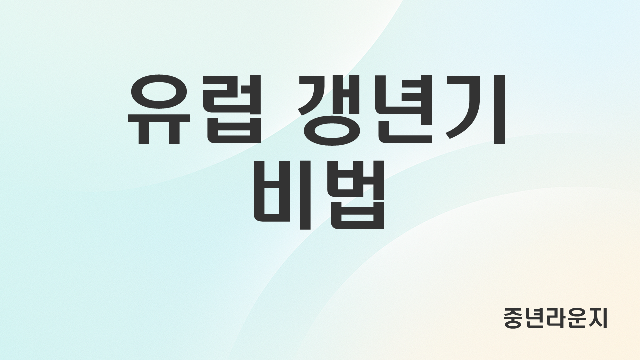 유럽 여성들의 갱년기 대처법 (자연요법, 사회지원, 자존감) 관련 사진