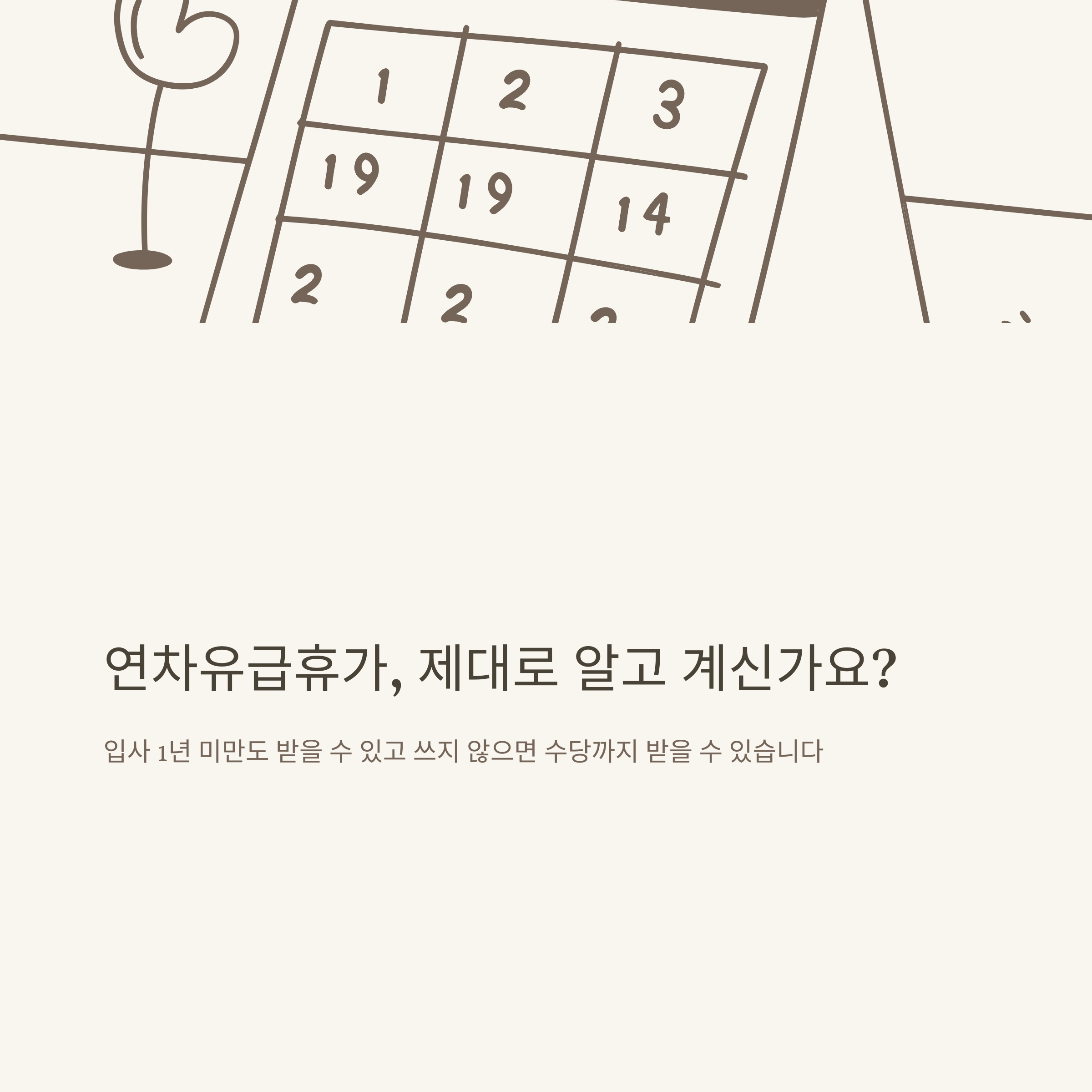 연차유급휴가발생 기준부터 산정·신청·미사용수당까지, 연차유급휴가 제대로 아는 방법