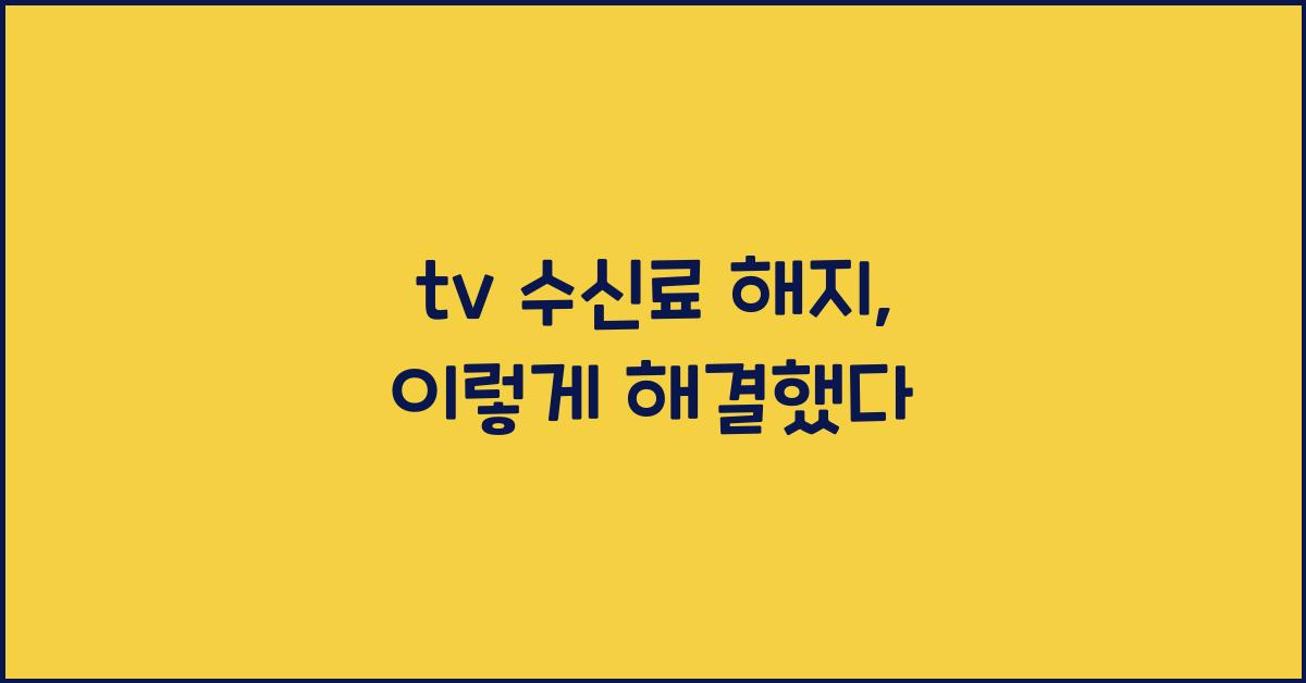 tv 수신료 해지