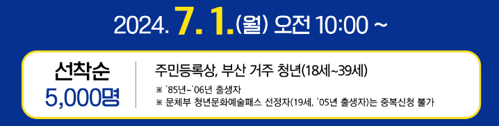 부산청년만원문화패스 신청 선착순 5,000명 공연 예매 방법