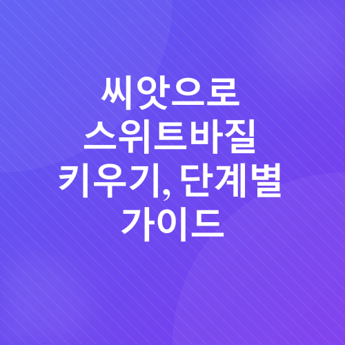 스위트바질 키우기_2