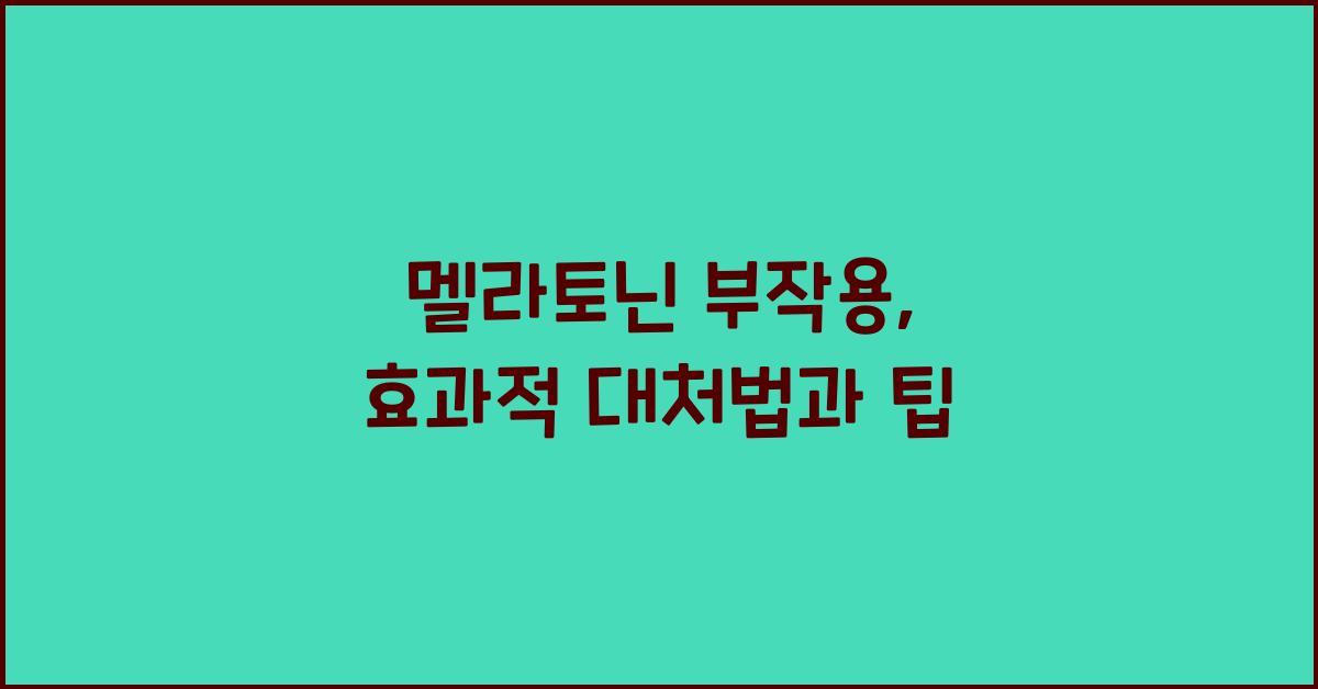 멜라토닌 부작용