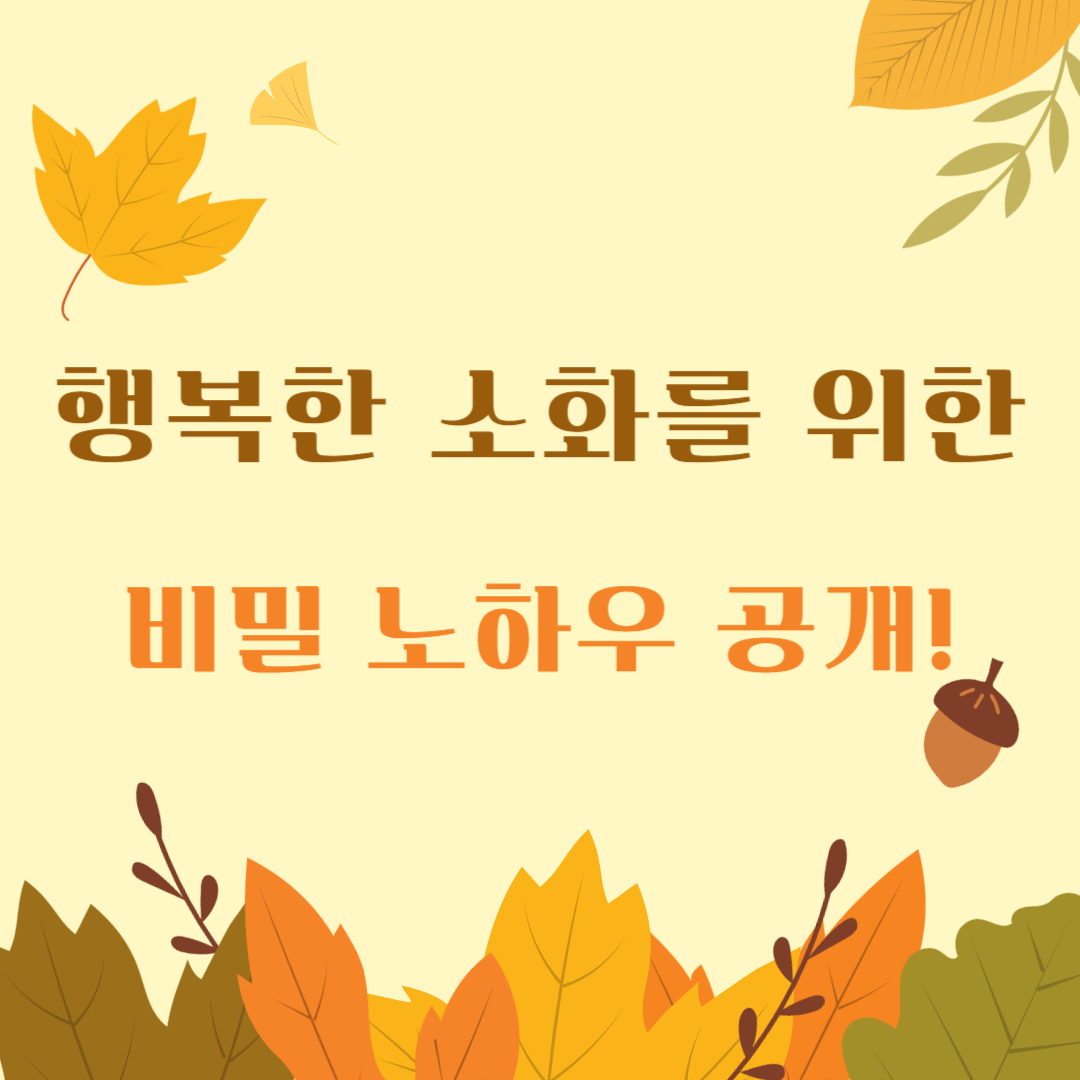 행복한-소화