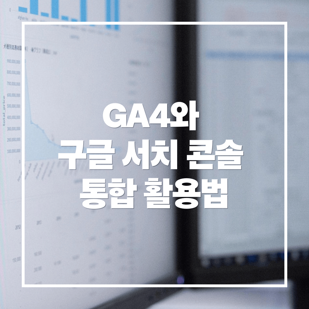구글 애널리틱스4와 서치 콘솔 통합 활용법과 데이터 마케팅 활용법