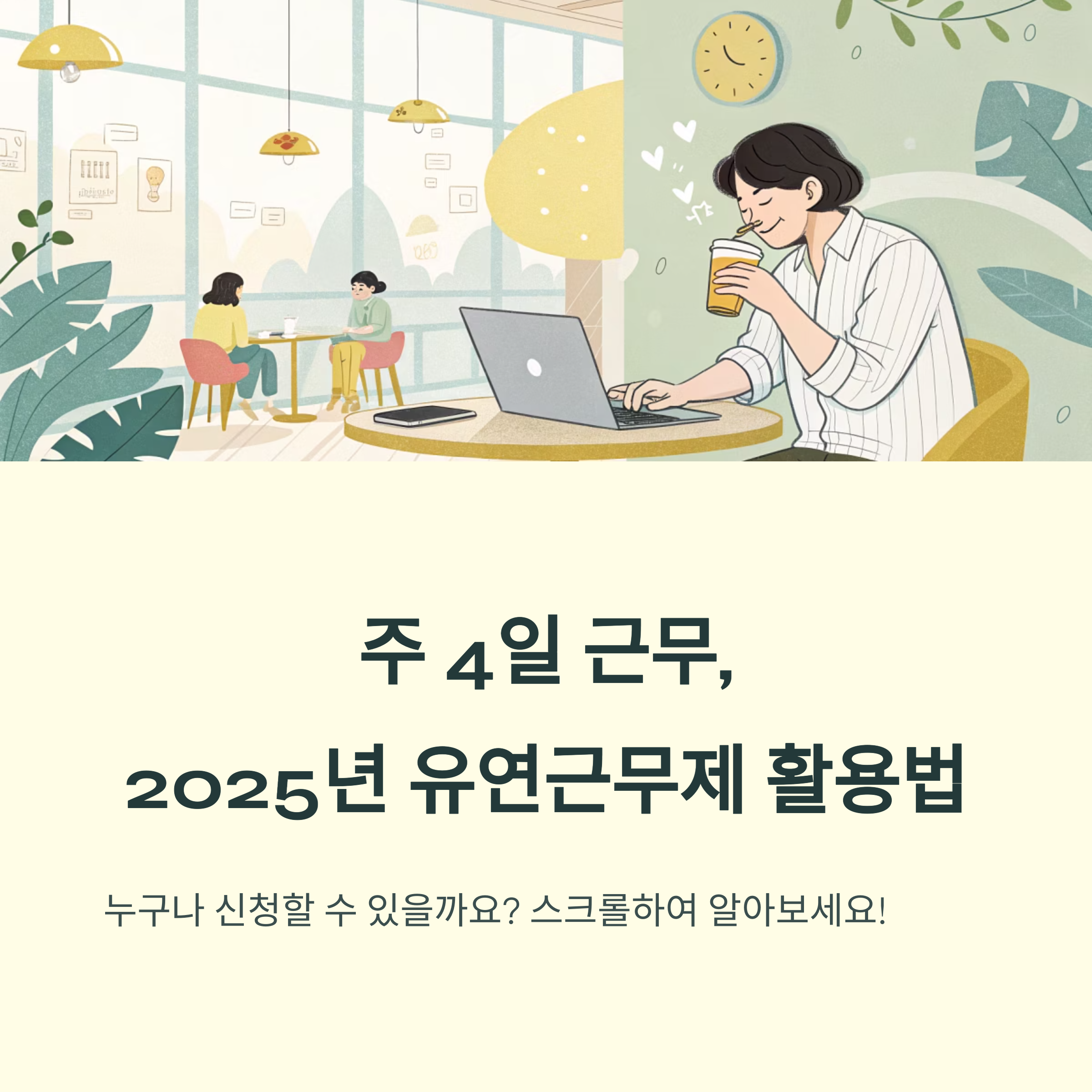 주 4일제 활용 방법 및 신청 정보 요약