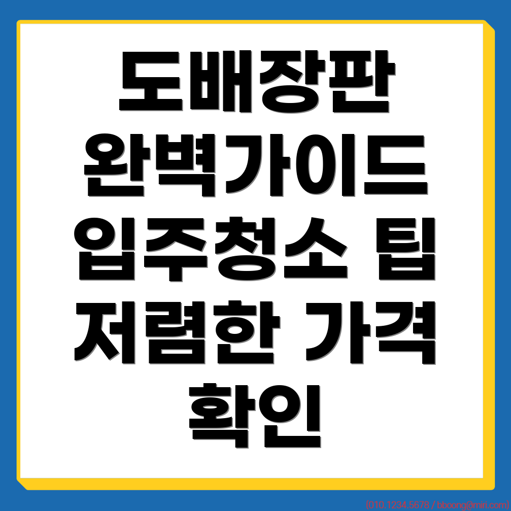 도배장판 가격