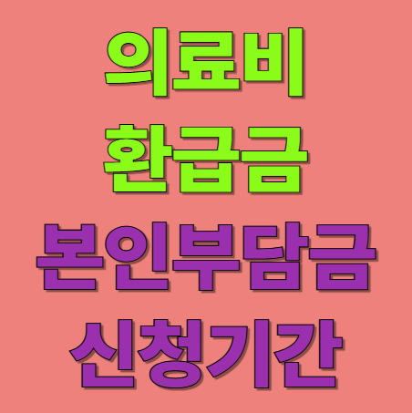 의료비 환급금 조회 본인부담금 환급신청 기간