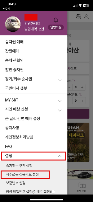 srt-자주-쓰는-신용카드-설정-방법