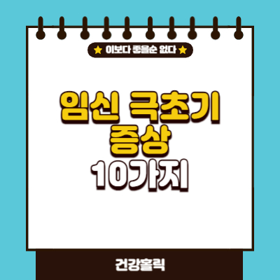 임신 극초기 증상 완벽 이해