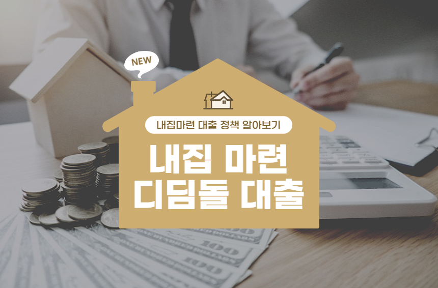 집 마련 디딤돌 대출 최신판 조건 금리 신청방법