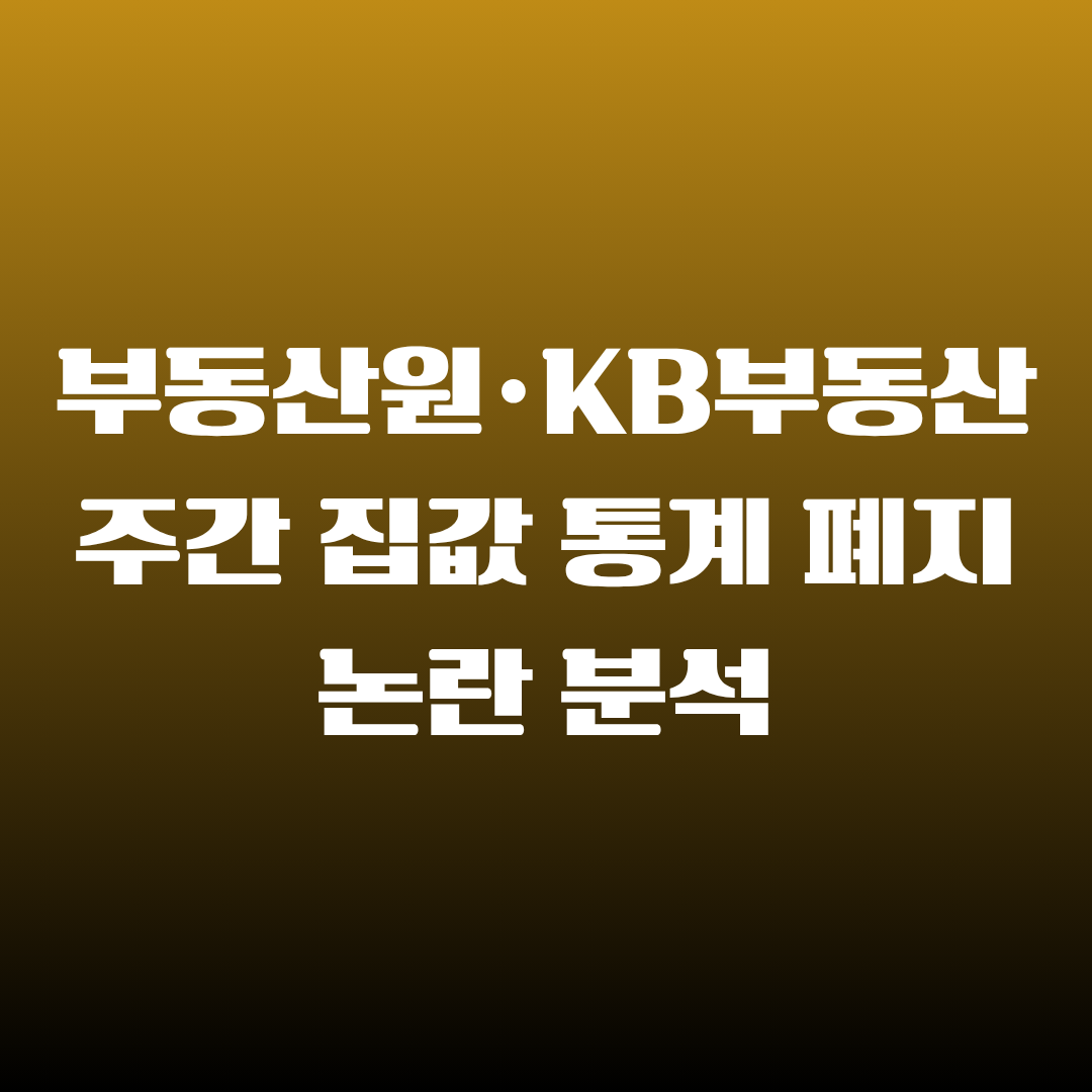 부동산원&middot;KB부동산 주간 집값 통계 폐지