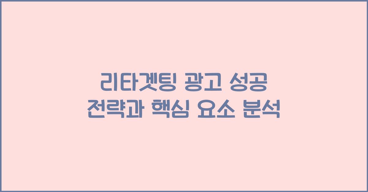 리타겟팅 광고