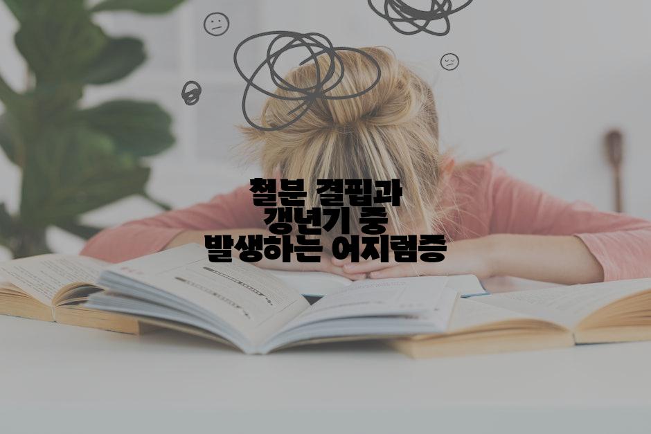 철분 결핍과 갱년기 중 발생하는 어지럼증