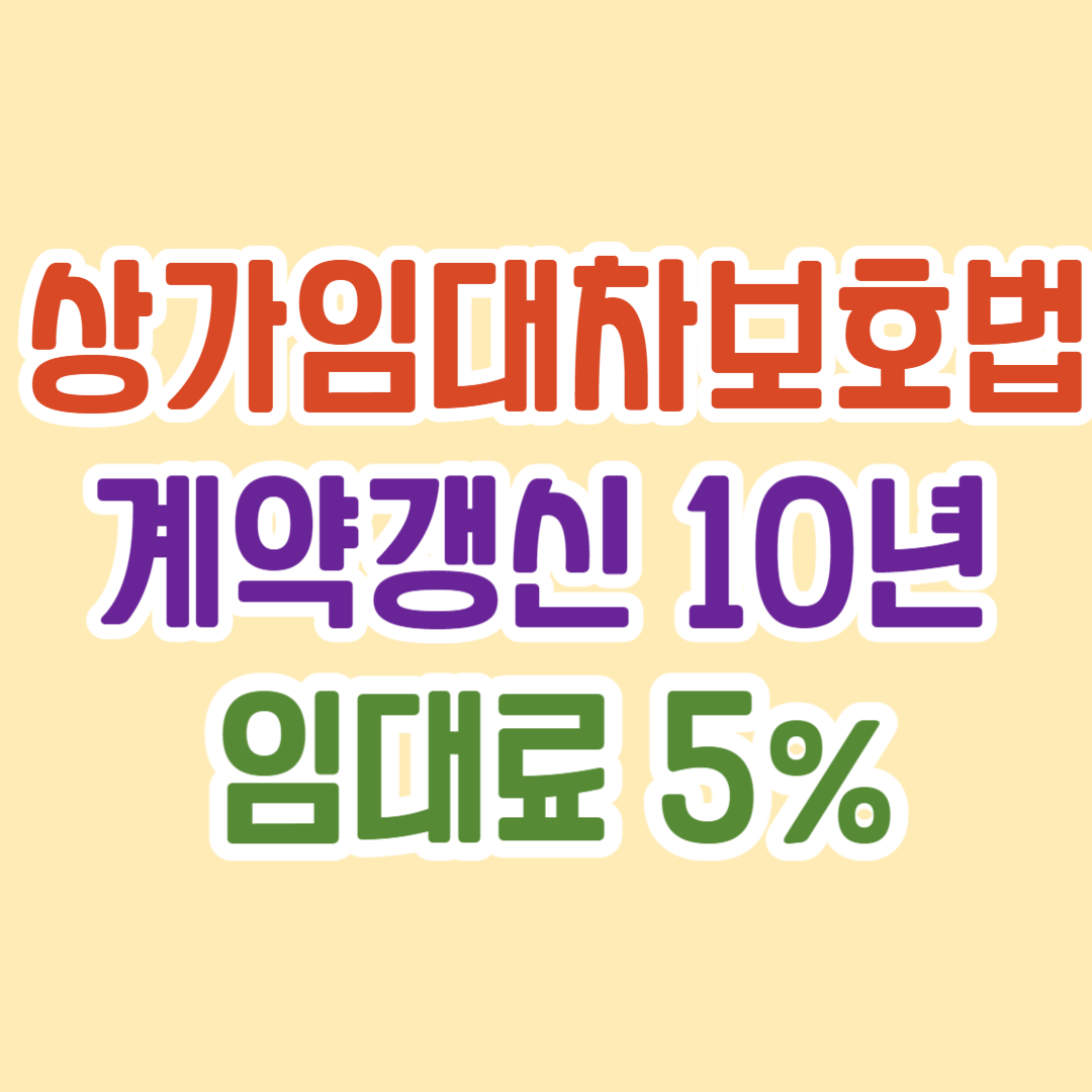 상가임대차보호법
