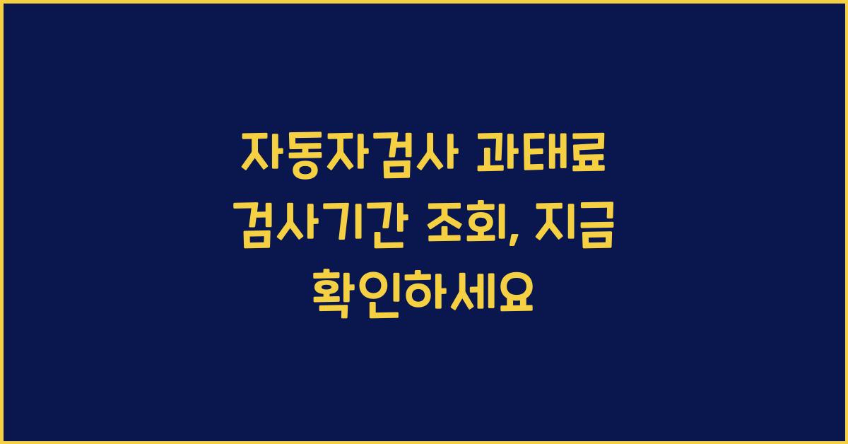 자동자검사 과태료 검사기간 조회
