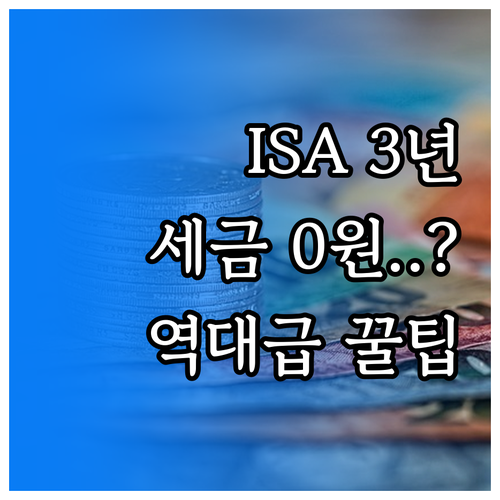 ISA 계좌 3년 만기 전략 및 혜택..