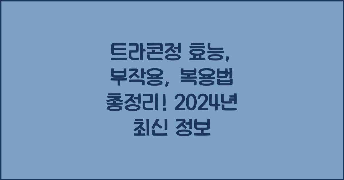 트라콘정 효능, 부작용, 복용법