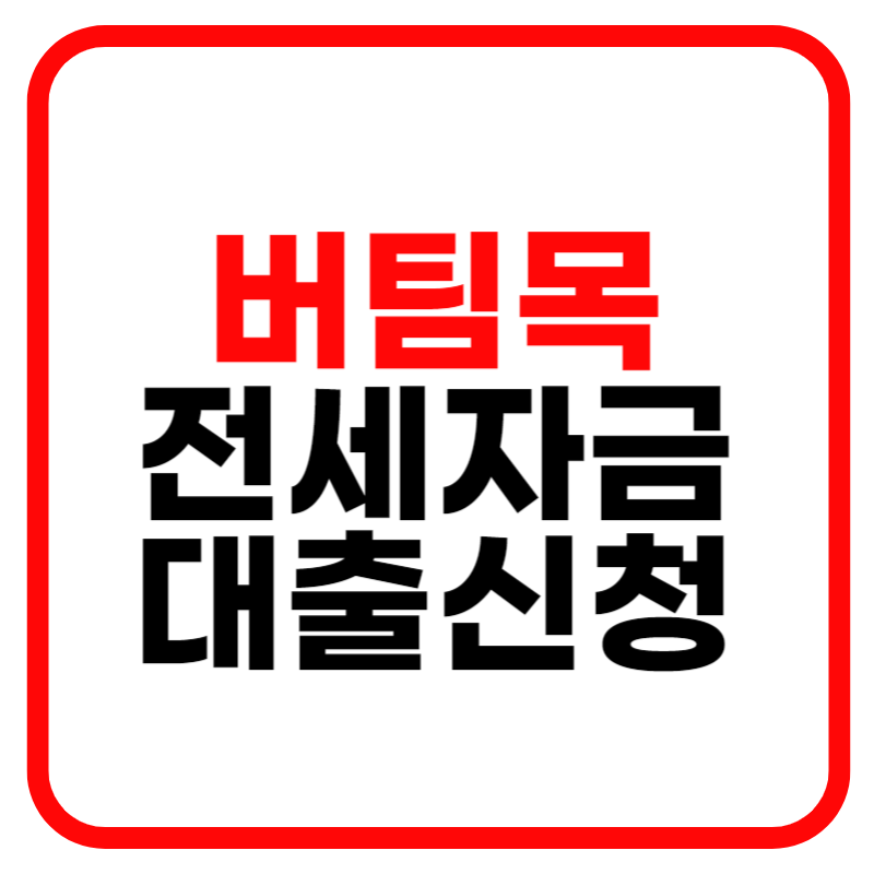 버팀목 전세자금대출