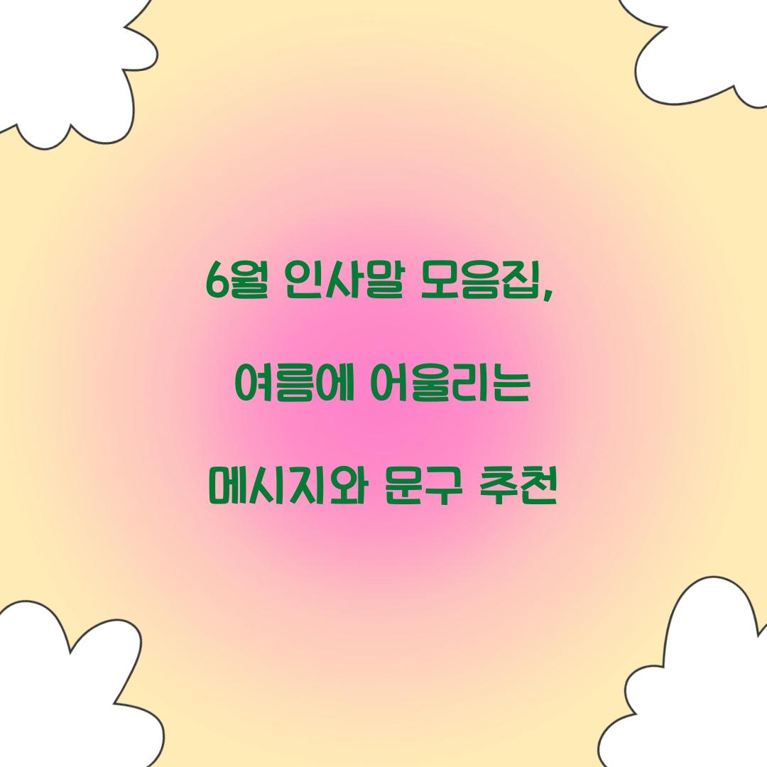 6월 인사말 모음집