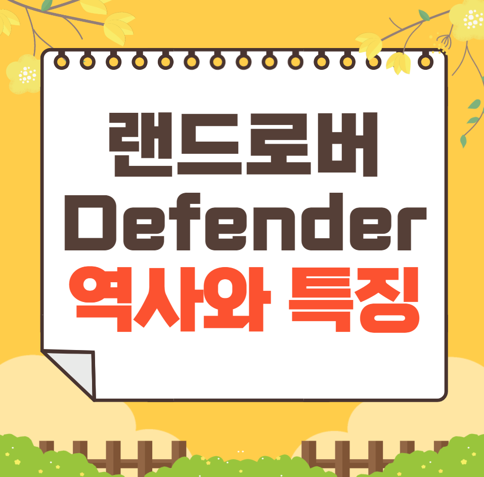 랜드로버 Defender 역사와 가격, 제원, 연비
