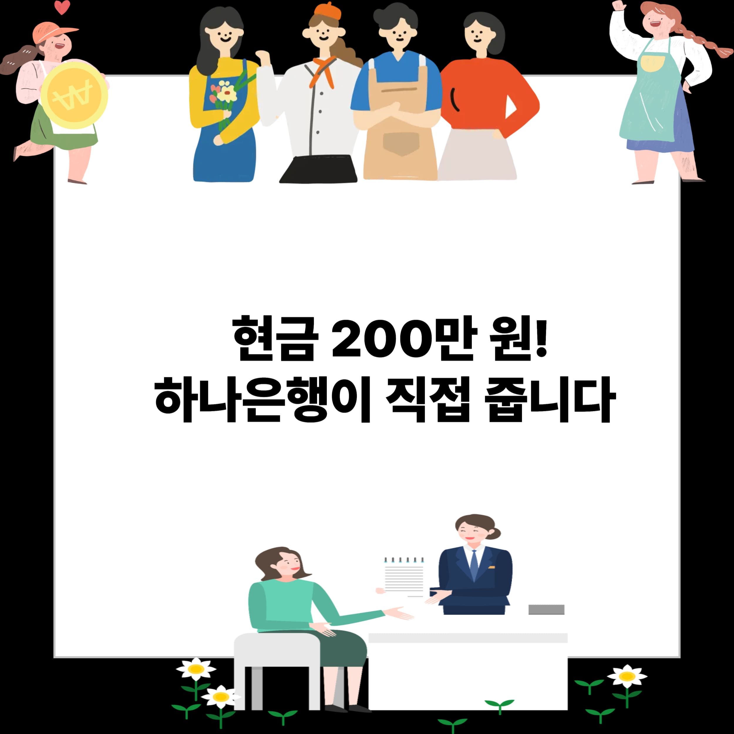 6월 시작! 하나은행에서 소상공인에 ‘현금 200만 원’ 통장 지급 – 신청 방법