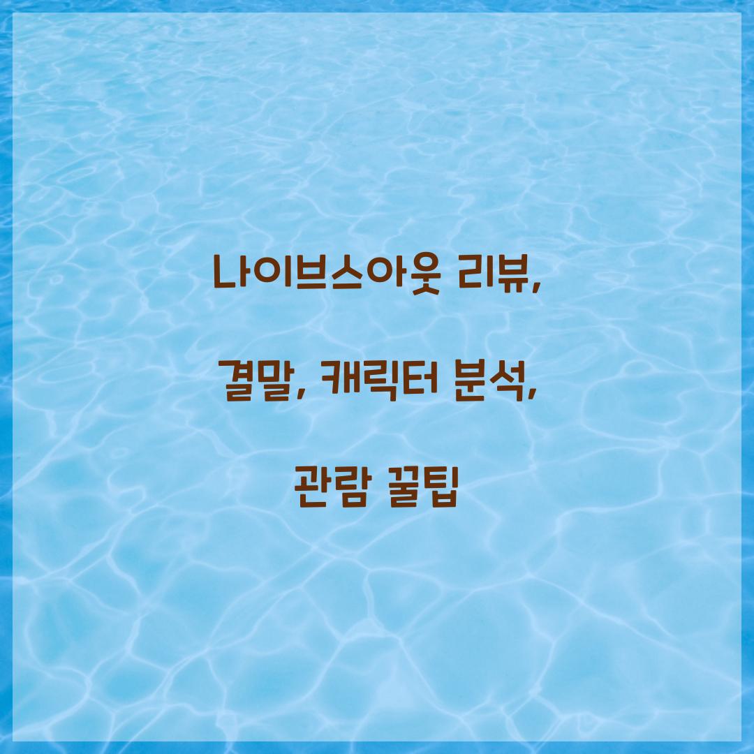 나이브스아웃 리뷰