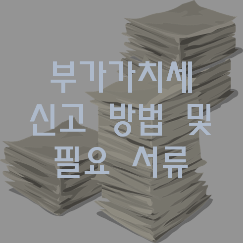 부가가치세 신고