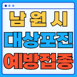 전북 남원시 대상포진 백신 무료 예방접종 비용지원 신청방법 대상자 준비서류