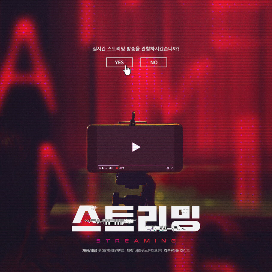 스트리밍 영화 뜻 줄거리 등장인물 출연진 후기 무대인사